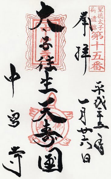 天寿 繍帳 宮寺 中 国